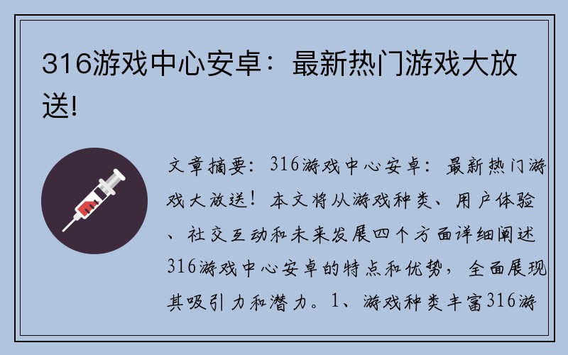 316游戏中心安卓：最新热门游戏大放送!