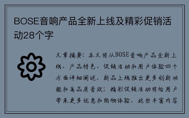 BOSE音响产品全新上线及精彩促销活动28个字