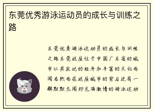 东莞优秀游泳运动员的成长与训练之路