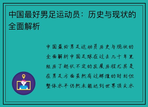 中国最好男足运动员：历史与现状的全面解析