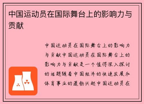 中国运动员在国际舞台上的影响力与贡献