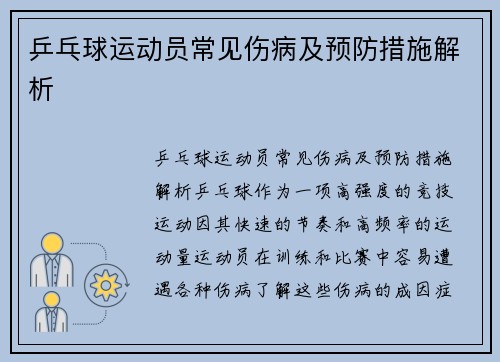 乒乓球运动员常见伤病及预防措施解析