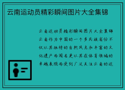 云南运动员精彩瞬间图片大全集锦