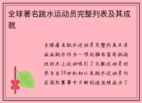 全球著名跳水运动员完整列表及其成就