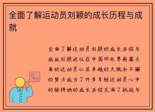 全面了解运动员刘颖的成长历程与成就