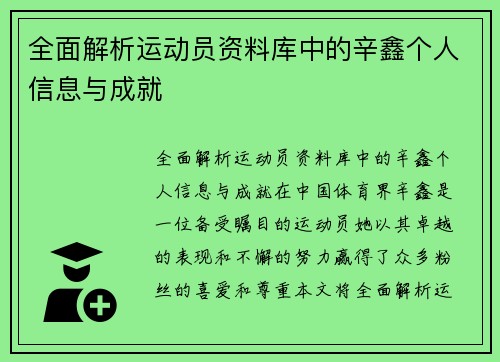 全面解析运动员资料库中的辛鑫个人信息与成就