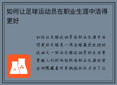 如何让足球运动员在职业生涯中活得更好