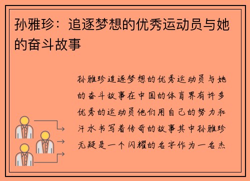 孙雅珍：追逐梦想的优秀运动员与她的奋斗故事