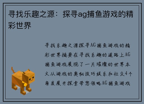 寻找乐趣之源：探寻ag捕鱼游戏的精彩世界